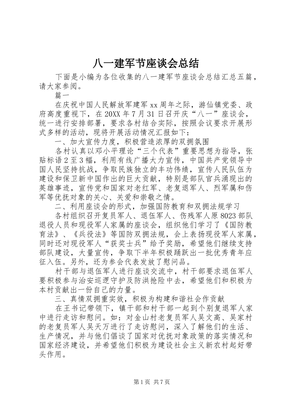 八一建军节座谈会总结_第1页