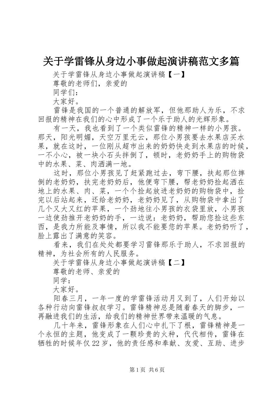 关于学雷锋从身边小事做起演讲稿范文多篇_第1页