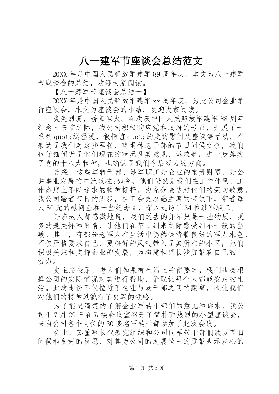八一建军节座谈会总结范文_第1页