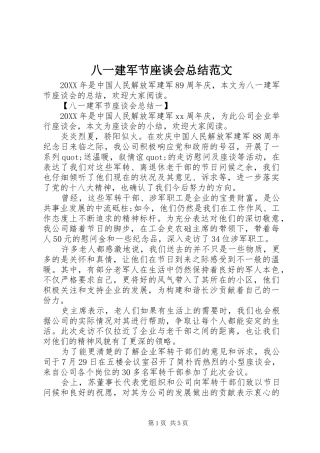 八一建军节座谈会总结范文