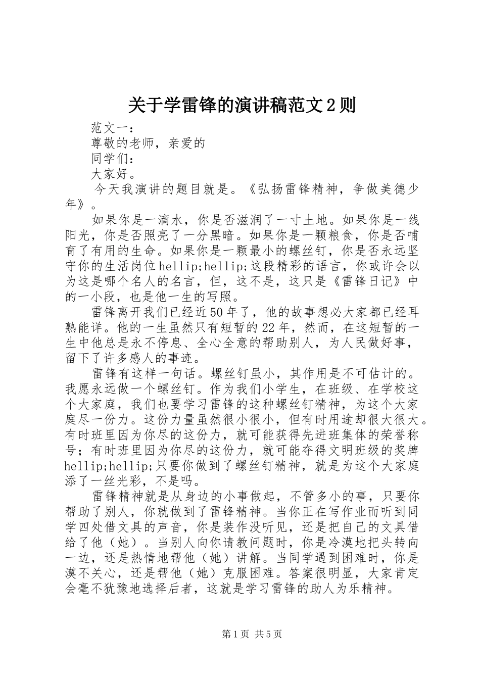 关于学雷锋的演讲稿范文则_第1页