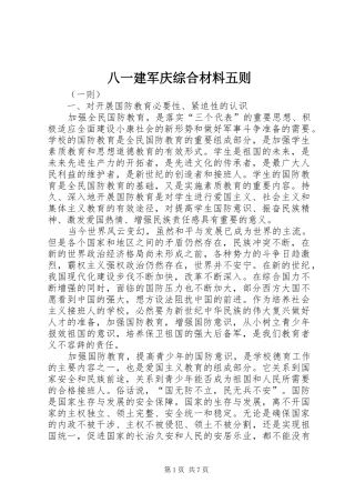 八一建军庆综合材料五则