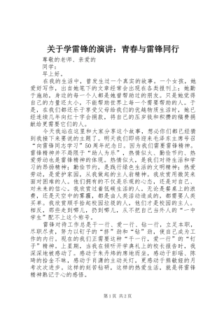关于学雷锋的演讲青春与雷锋同行