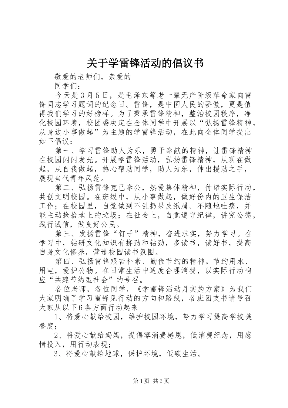 关于学雷锋活动的倡议书_第1页