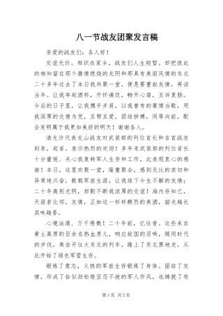 八一节战友团聚讲话稿