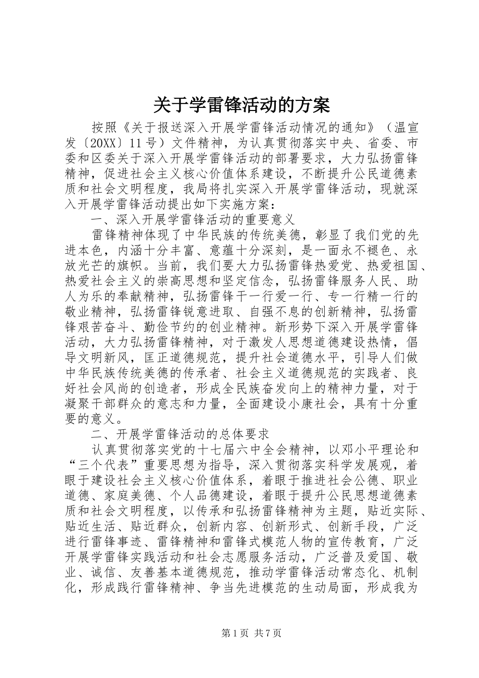 关于学雷锋活动的方案_第1页
