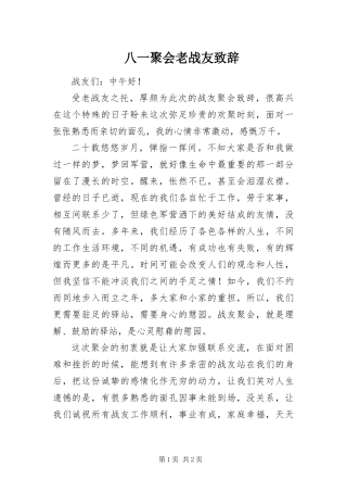 八一聚会老战友致辞