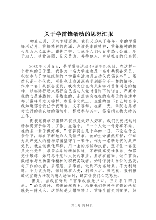 关于学雷锋活动的思想汇报