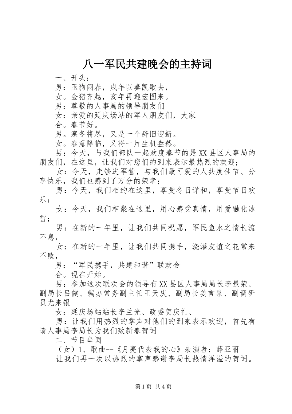 八一军民共建晚会的主持词_第1页
