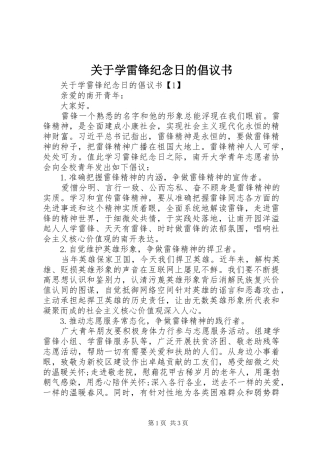 关于学雷锋纪念日的倡议书