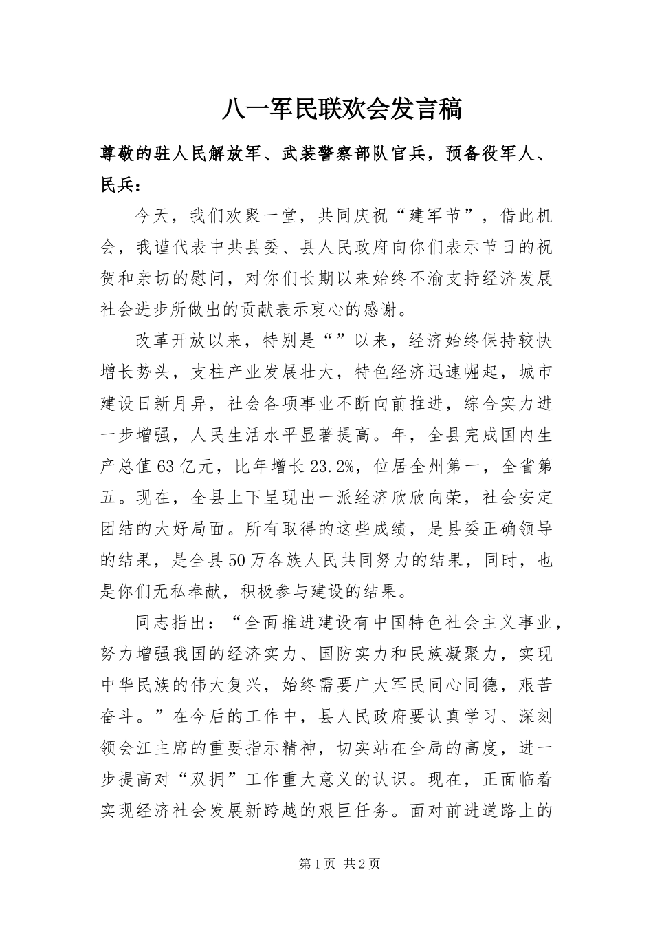 八一军民联欢会讲话稿_第1页