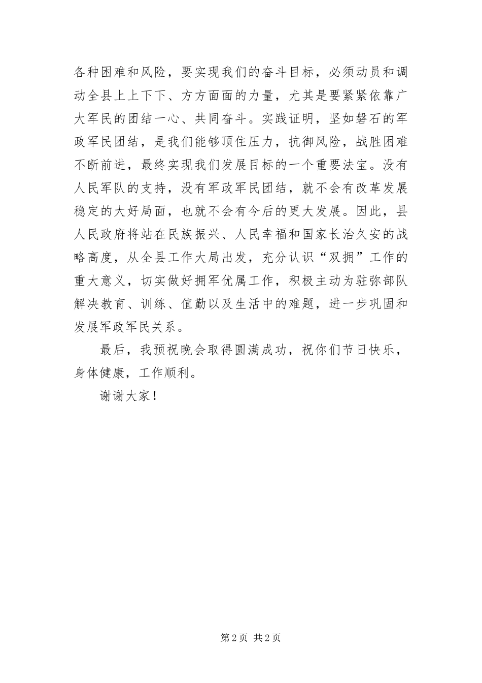 八一军民联欢会讲话稿_第2页