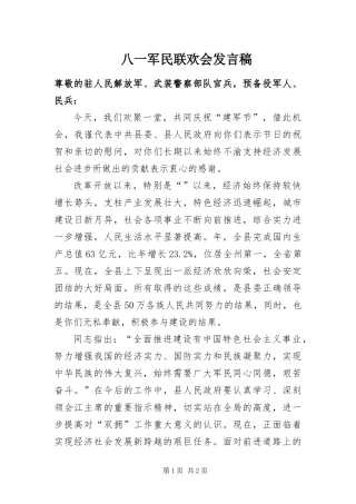 八一军民联欢会讲话稿