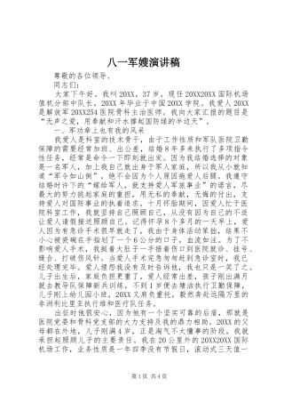 八一军嫂演讲稿