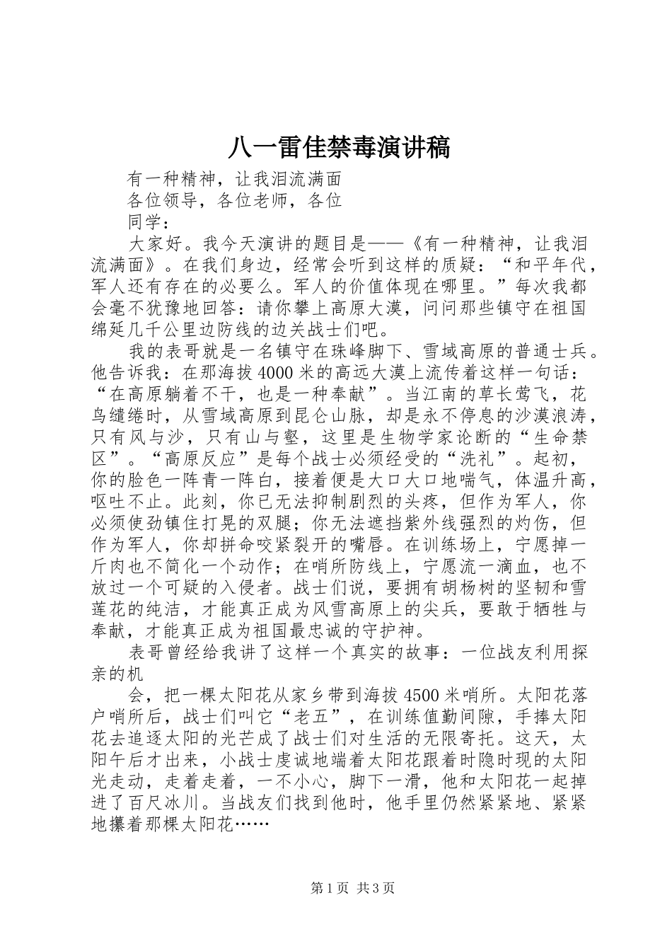 八一雷佳禁毒演讲稿_第1页