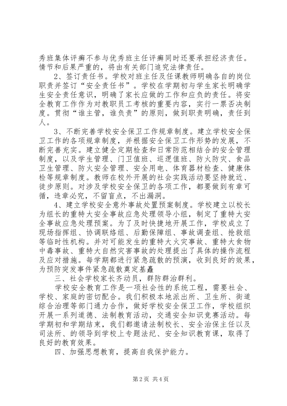 关于学年末小学安全工作总结_第2页