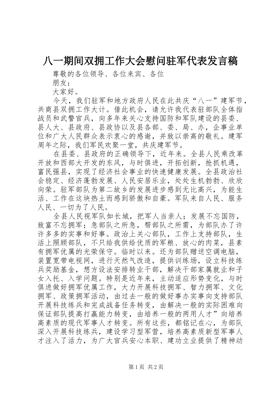 八一期间双拥工作大会慰问驻军代表讲话稿_第1页