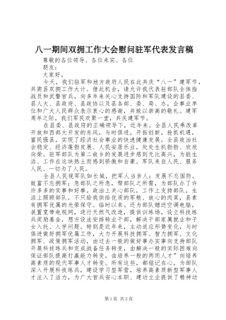 八一期间双拥工作大会慰问驻军代表讲话稿