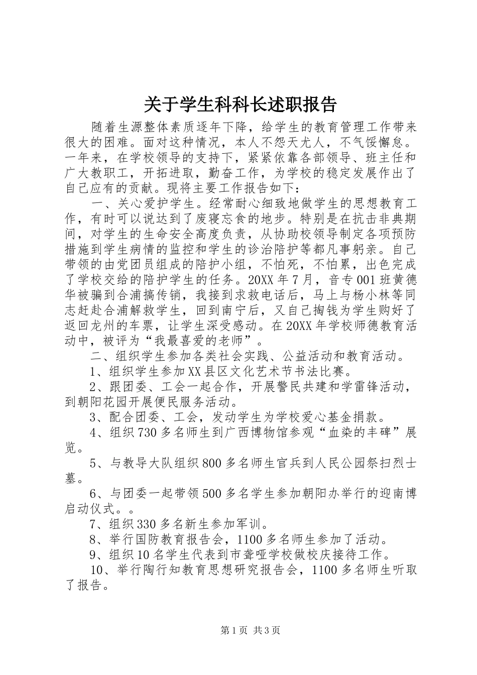 关于学生科科长述职报告_第1页