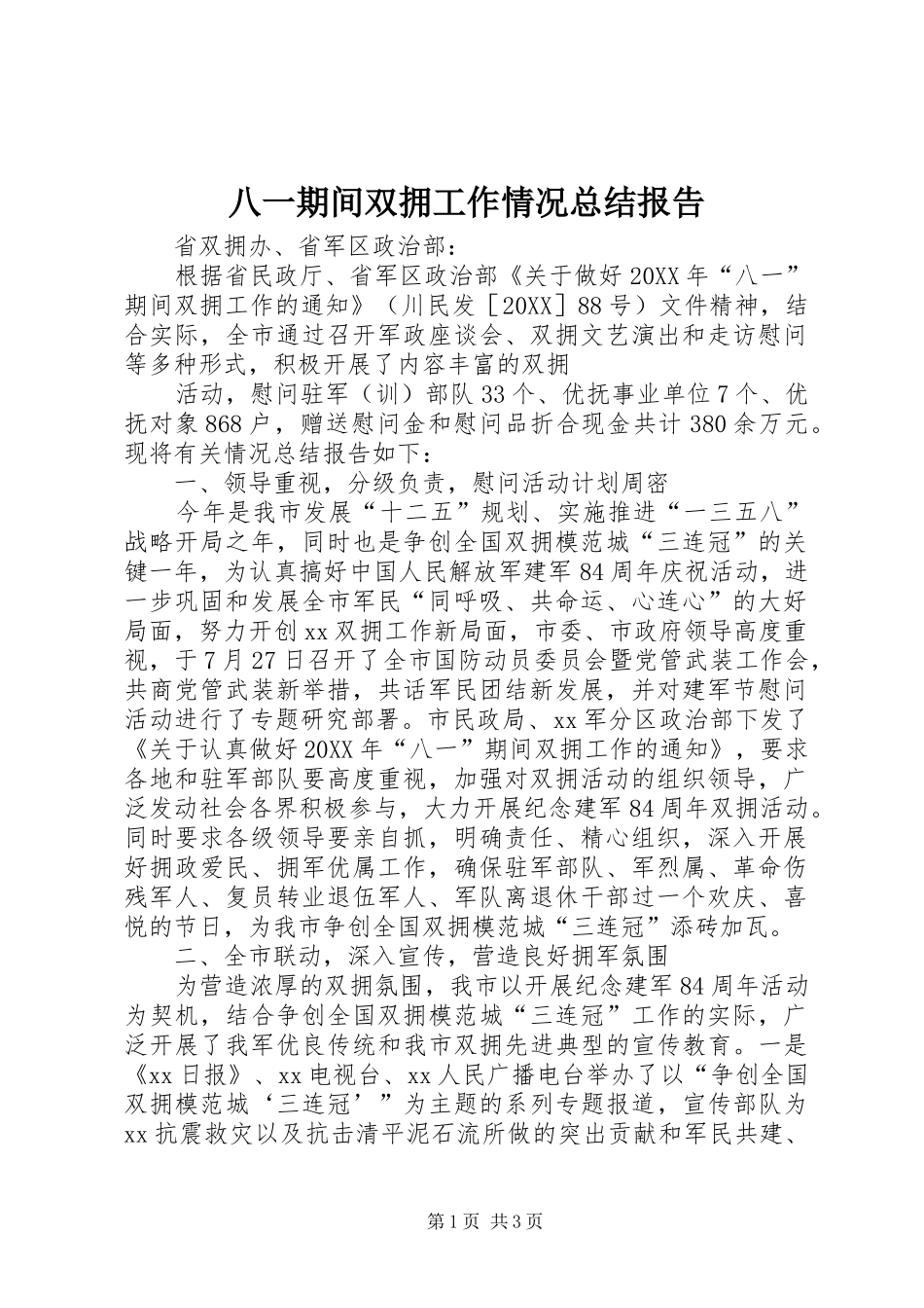 八一期间双拥工作情况总结报告_第1页