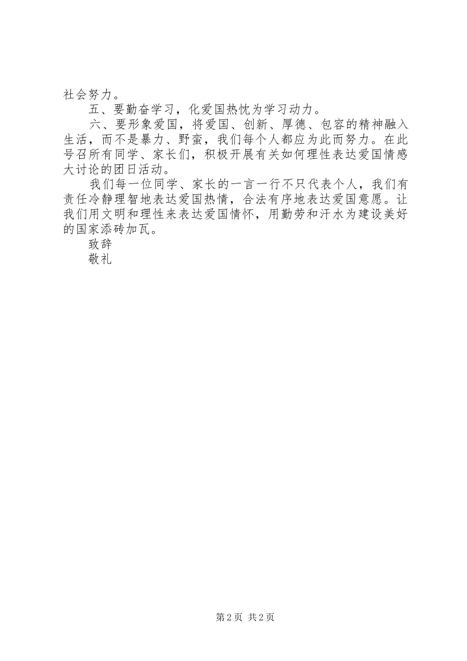关于学生理性爱国的倡议书_第2页