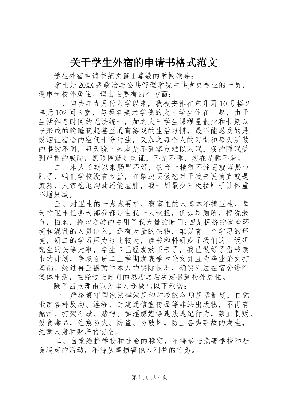 关于学生外宿的申请书格式范文_第1页