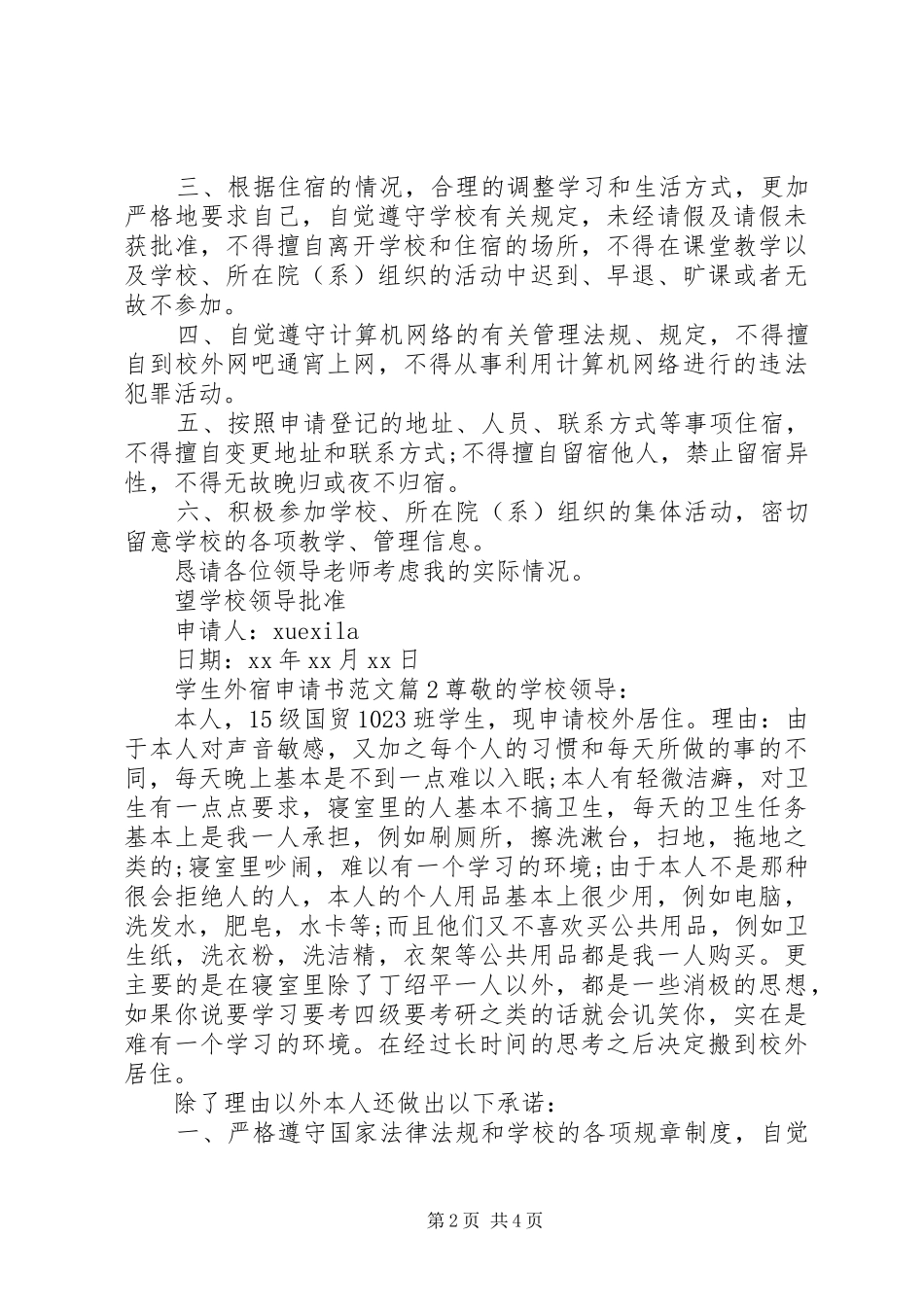 关于学生外宿的申请书格式范文_第2页