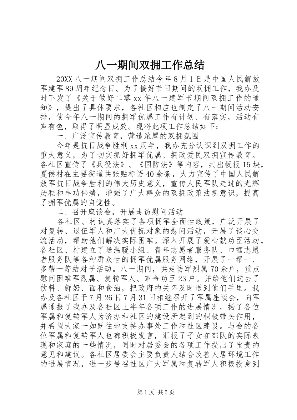 八一期间双拥工作总结_第1页