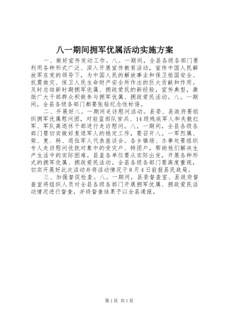 八一期间拥军优属活动实施方案