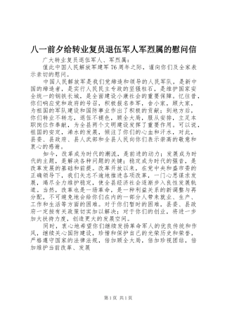 八一前夕给转业复员退伍军人军烈属的慰问信