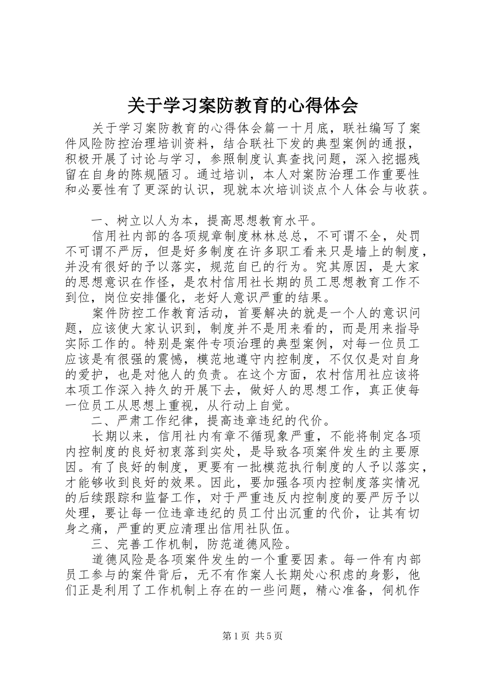 关于学习案防教育的心得体会_第1页