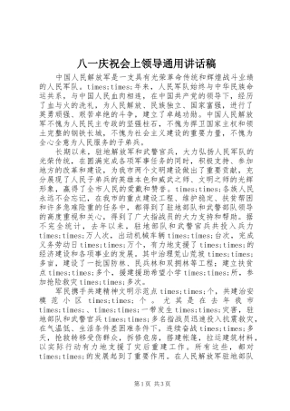 八一庆祝会上领导通用致辞稿