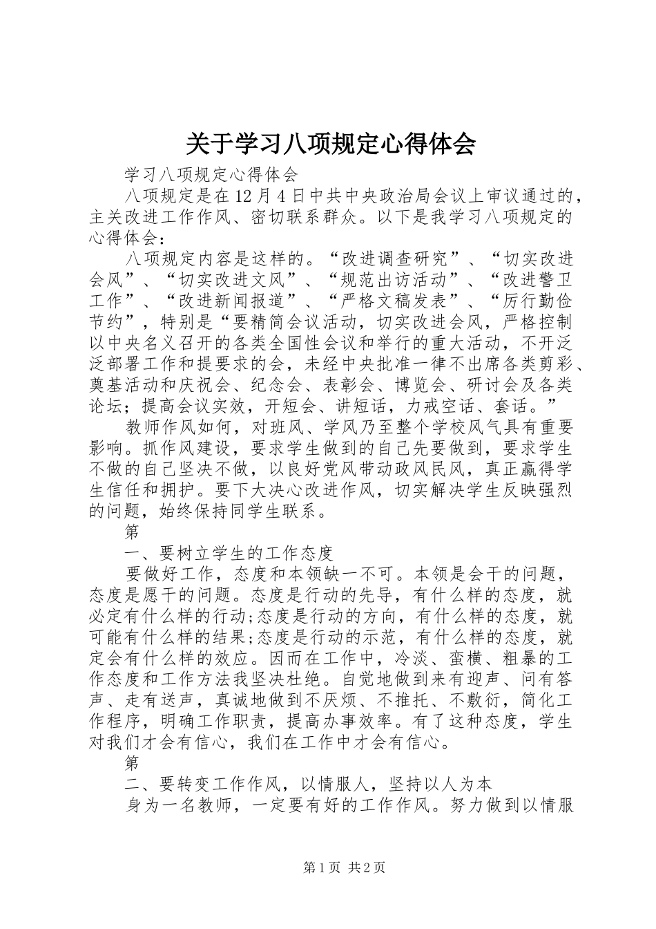 关于学习八项规定心得体会_第1页