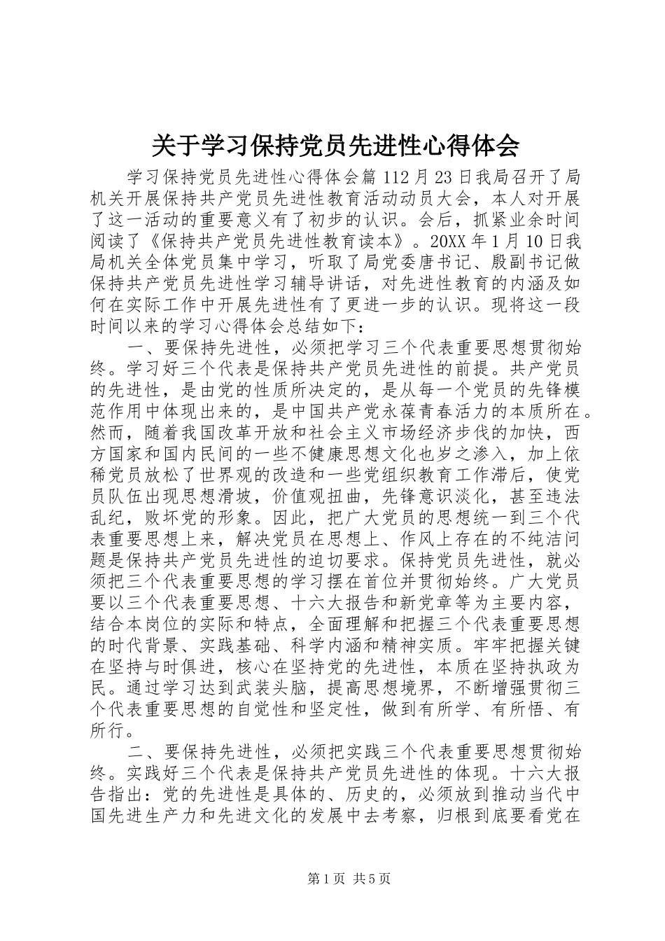 关于学习保持党员先进性心得体会_第1页