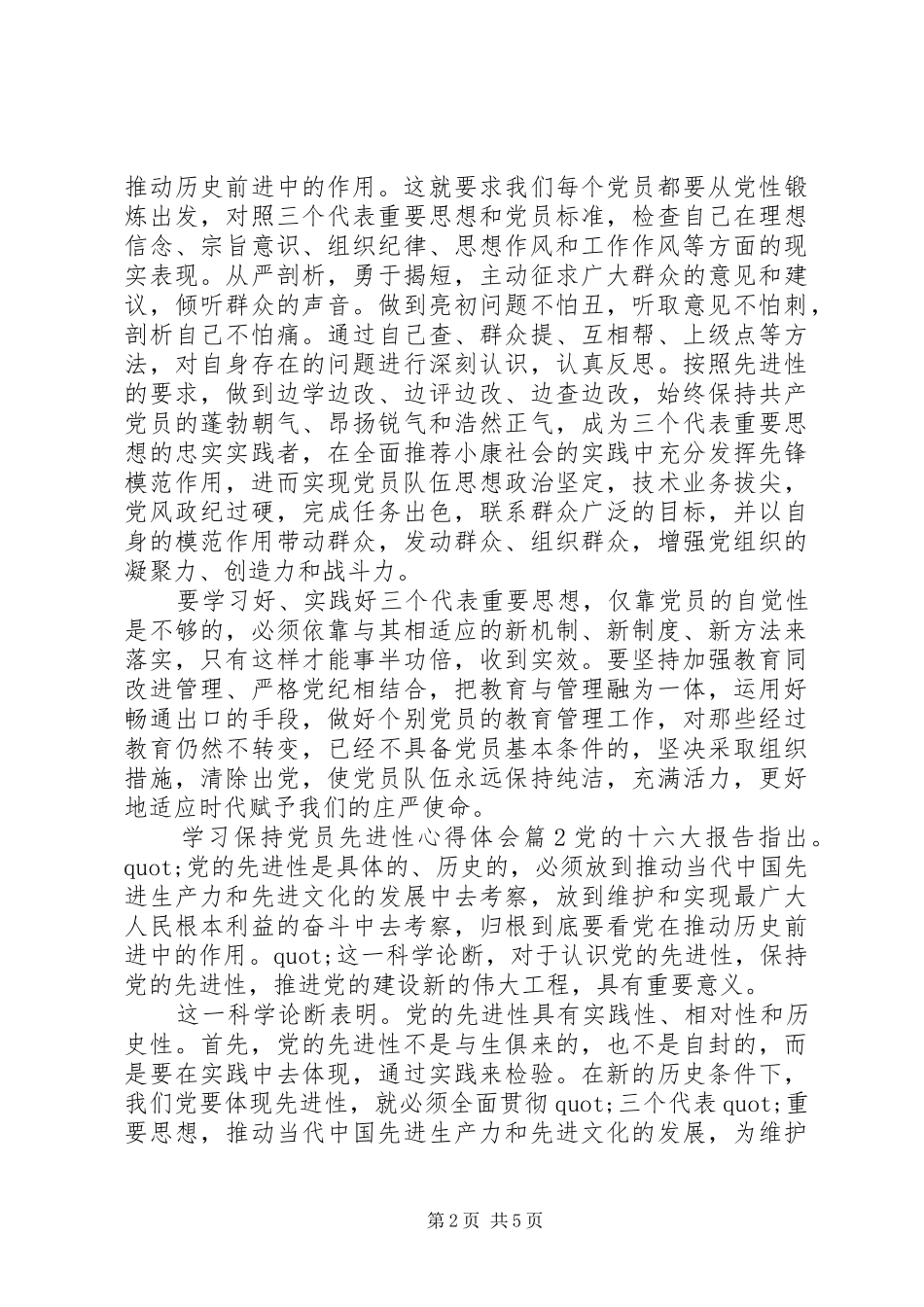 关于学习保持党员先进性心得体会_第2页