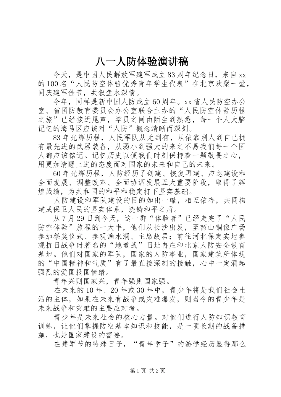 八一人防体验演讲稿_第1页