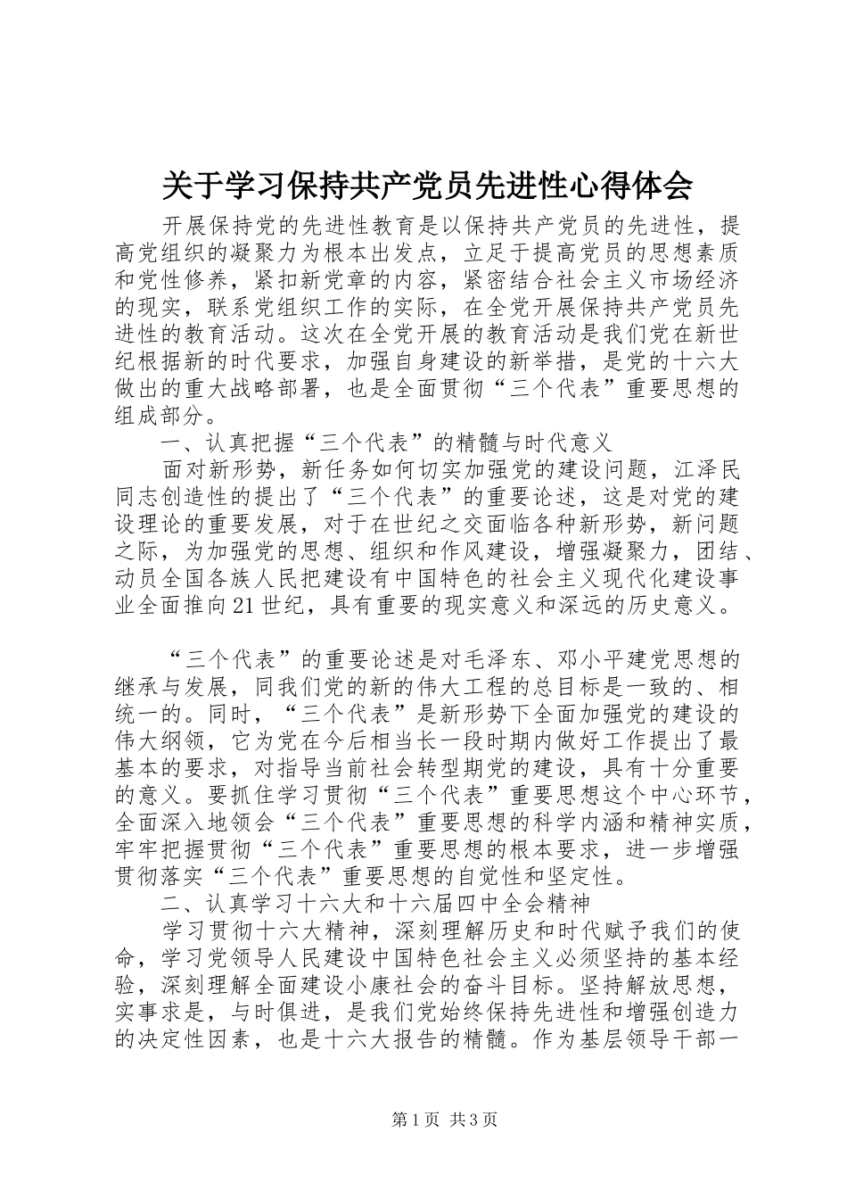 关于学习保持共产党员先进性心得体会_第1页