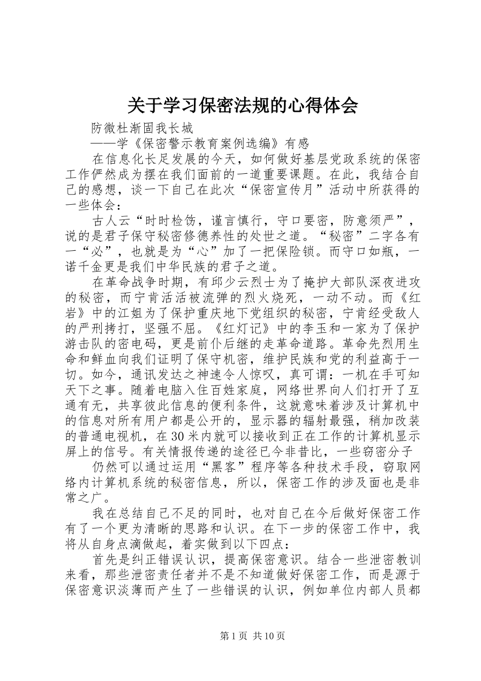 关于学习保密法规的心得体会_第1页