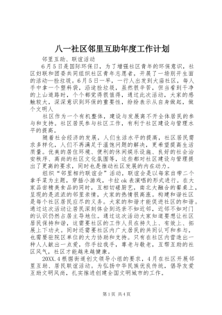 八一社区邻里互助年度工作计划