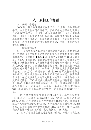 八一双拥工作总结