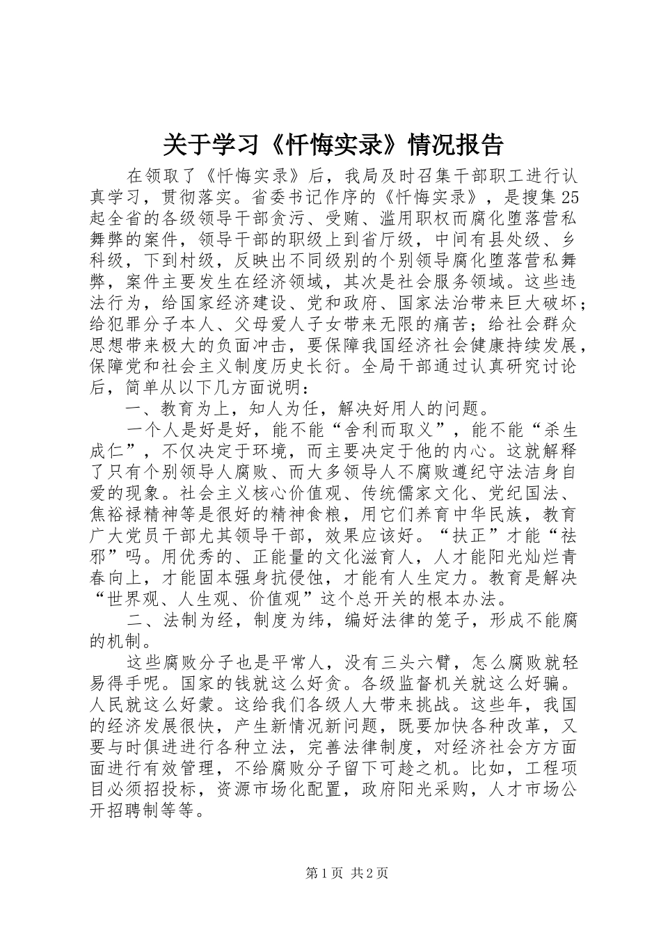 关于学习忏悔实录情况报告_第1页