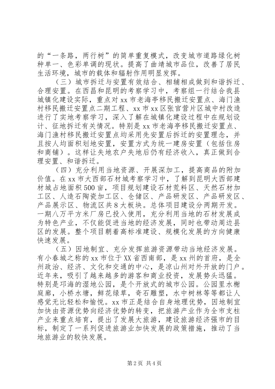 关于学习城市建设与管理的考察报告_第2页