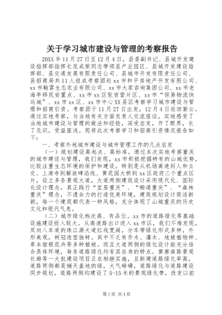 关于学习城市建设与管理的考察报告