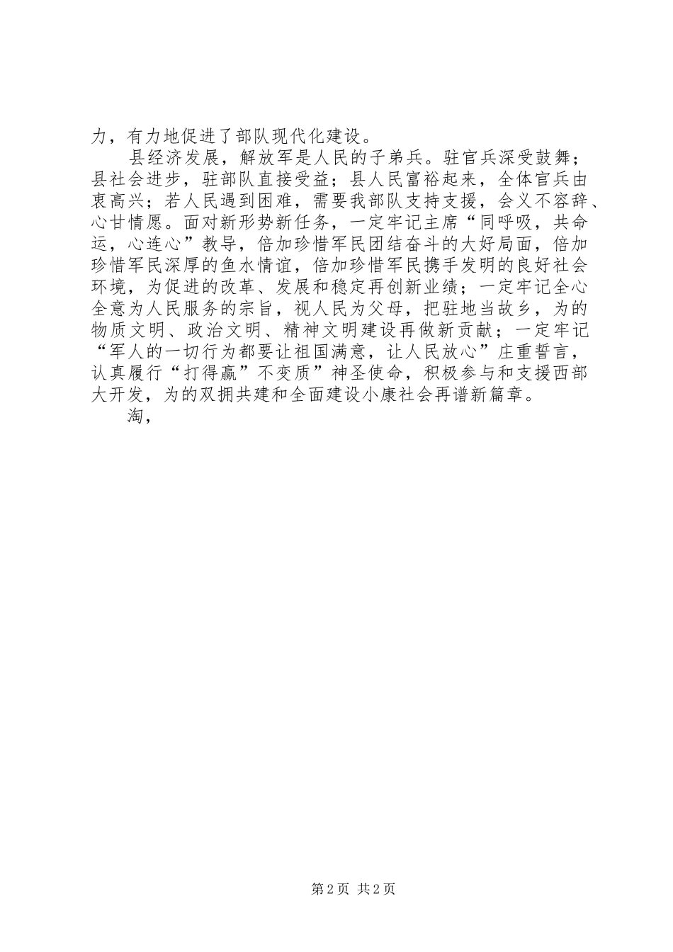 八一双拥会驻军代表讲话稿_第2页