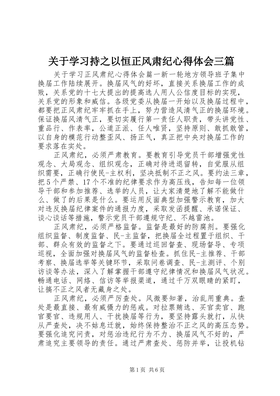 关于学习持之以恒正风肃纪心得体会三篇_第1页