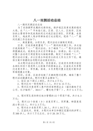 八一双拥活动总结