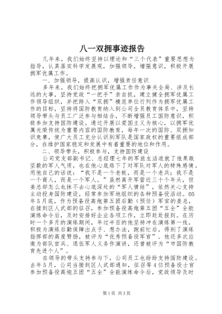 八一双拥事迹报告