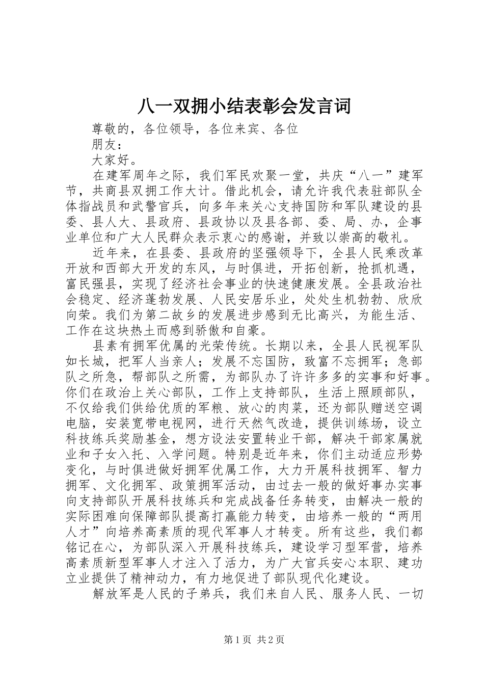 八一双拥小结表彰会讲话词_第1页