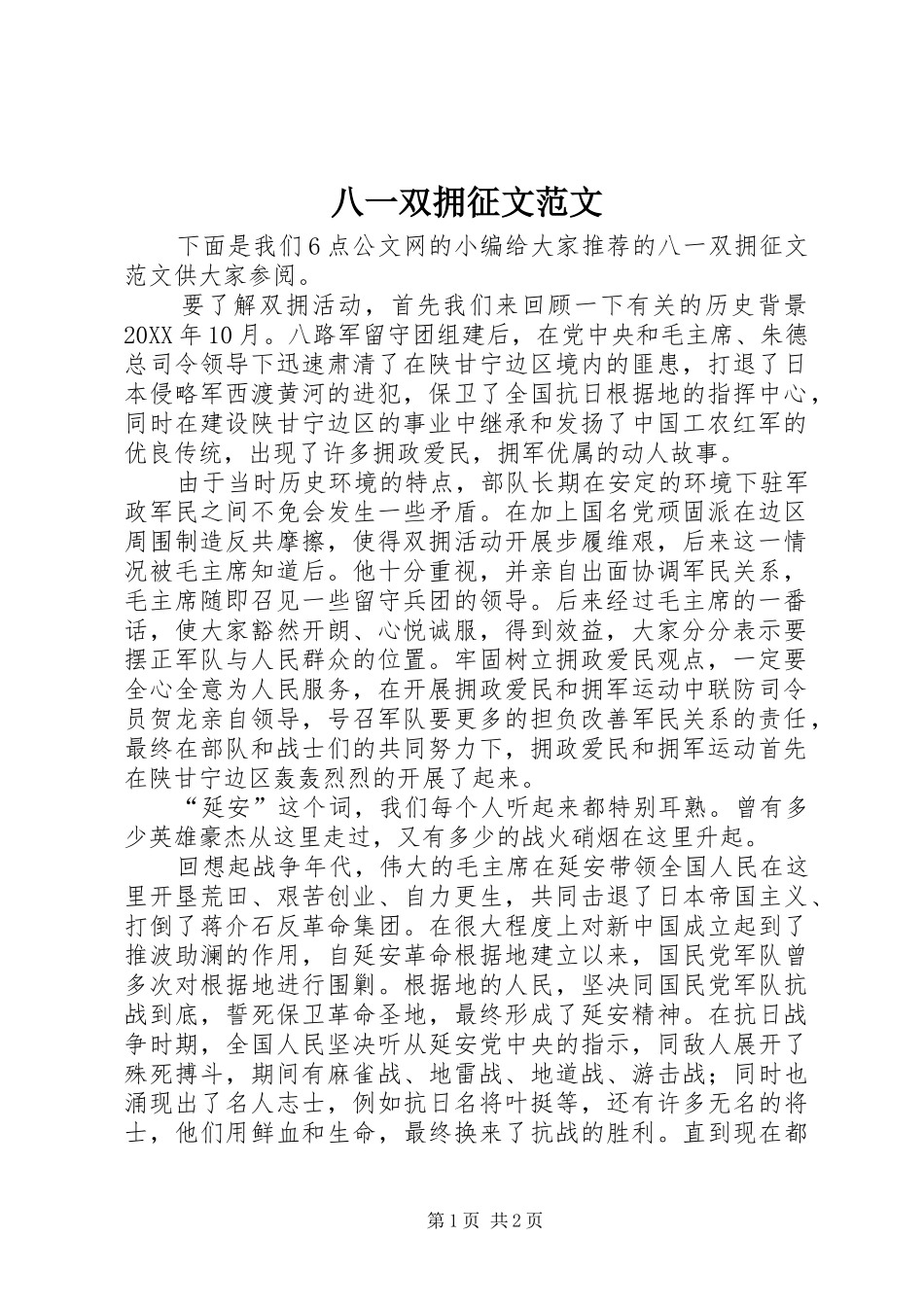 八一双拥征文范文_第1页