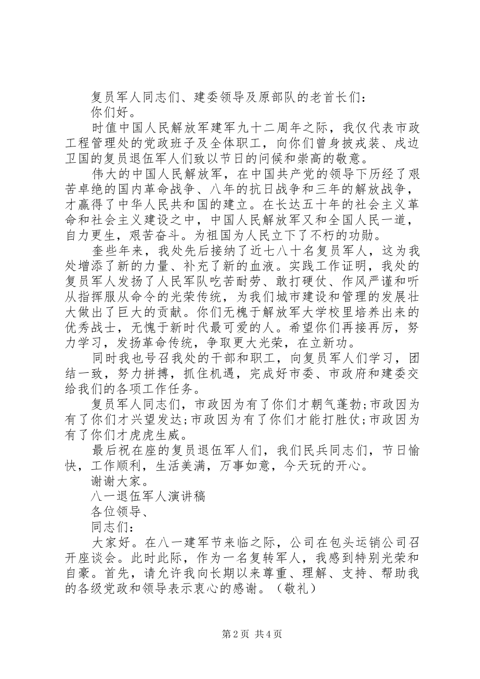 八一退伍兵演讲稿_第2页